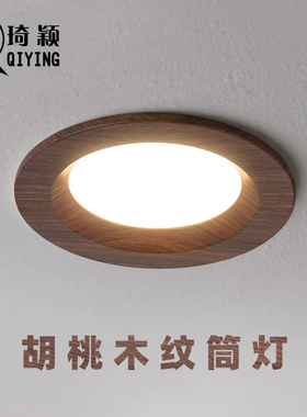 新中式胡桃木纹嵌入式筒灯客厅卧室过道无主灯5W7W天花板灯钻孔7.