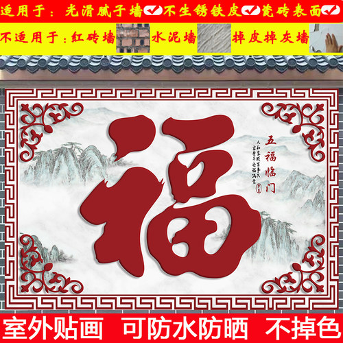 室外影背墙自粘贴画防水防晒壁纸农村户外迎门墙福字遮丑庭院壁画