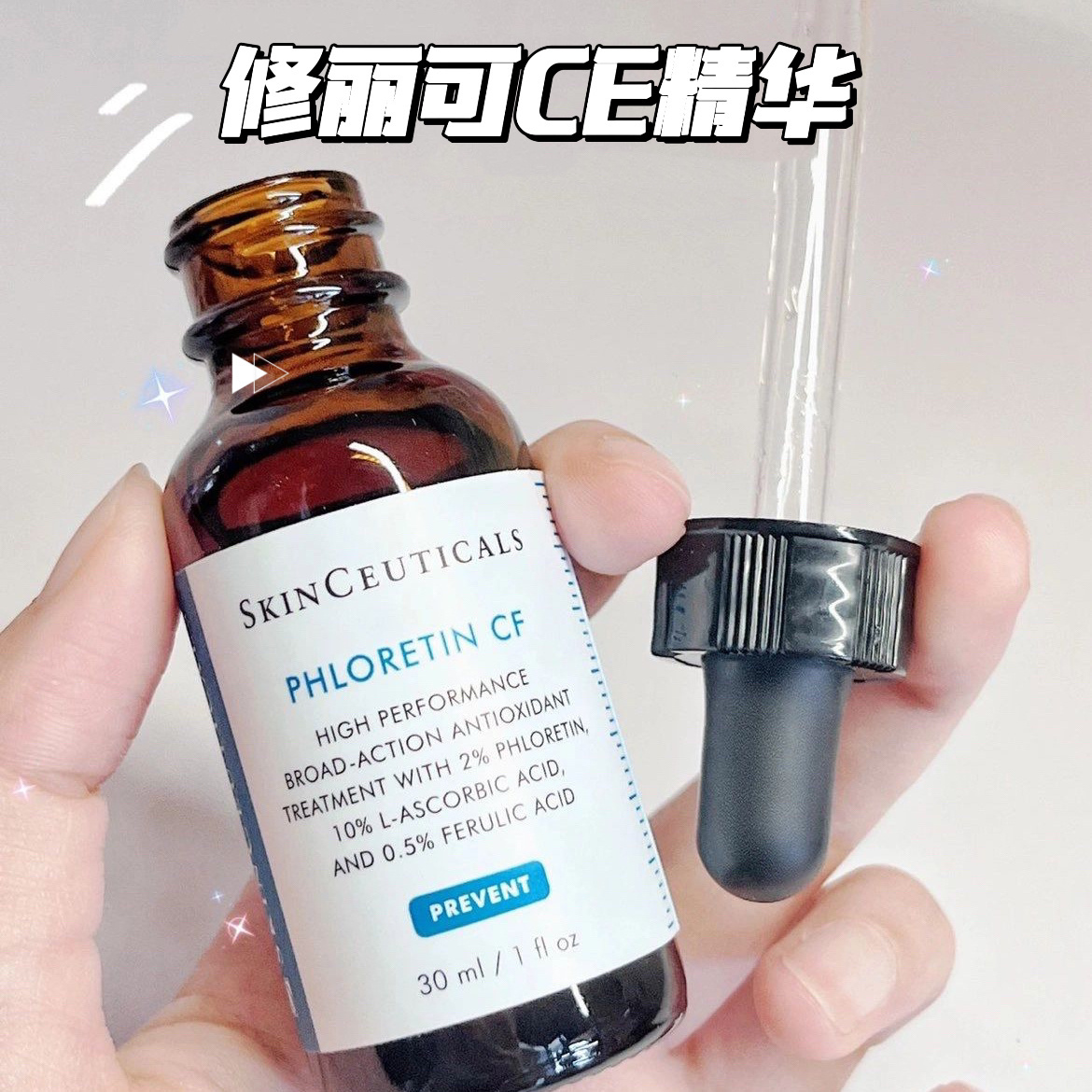 修丽可/杜克维生素CE精华液30ml