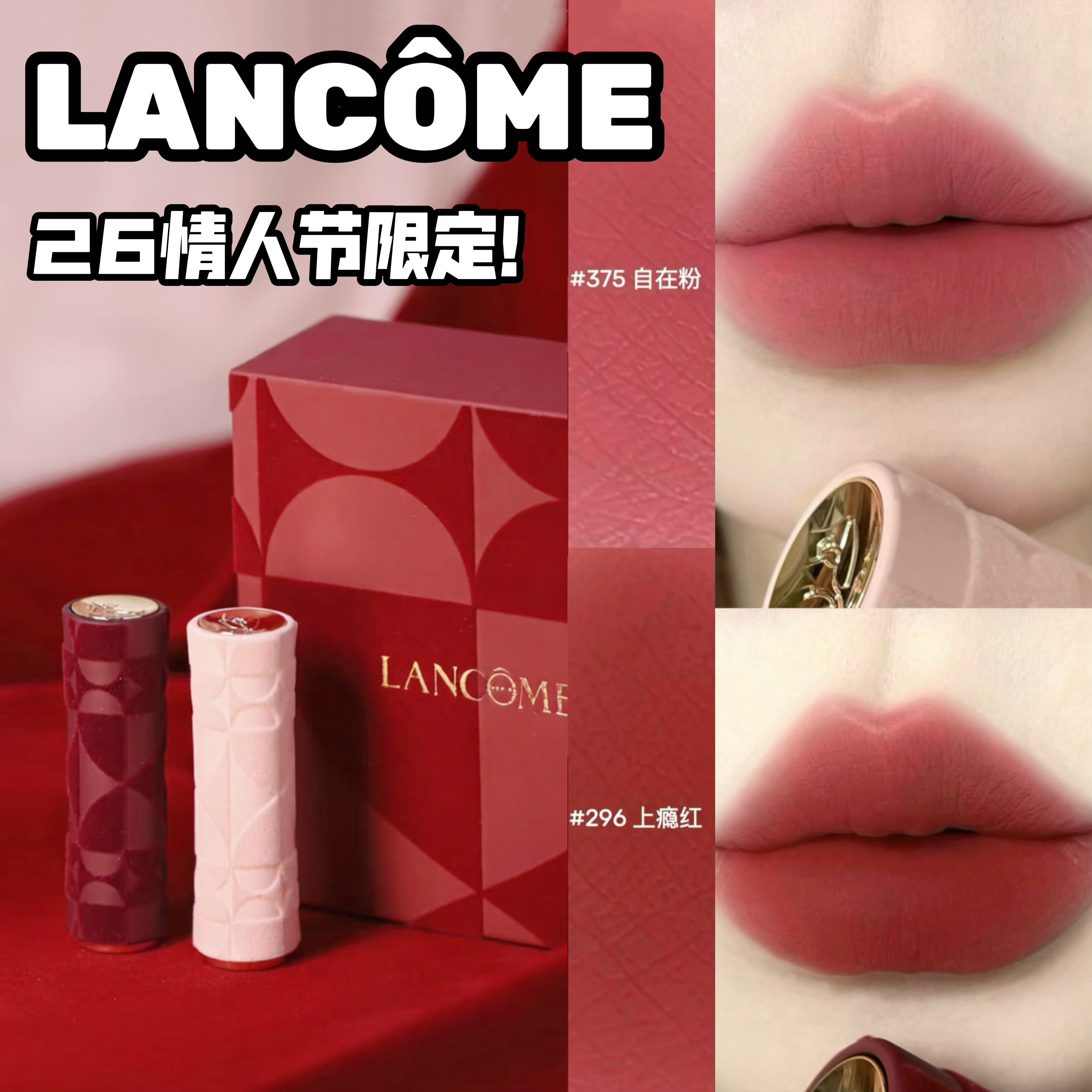 秒杀！Lancome兰蔻2026情人节双面绝色限定粉丝绒口红375 296礼盒