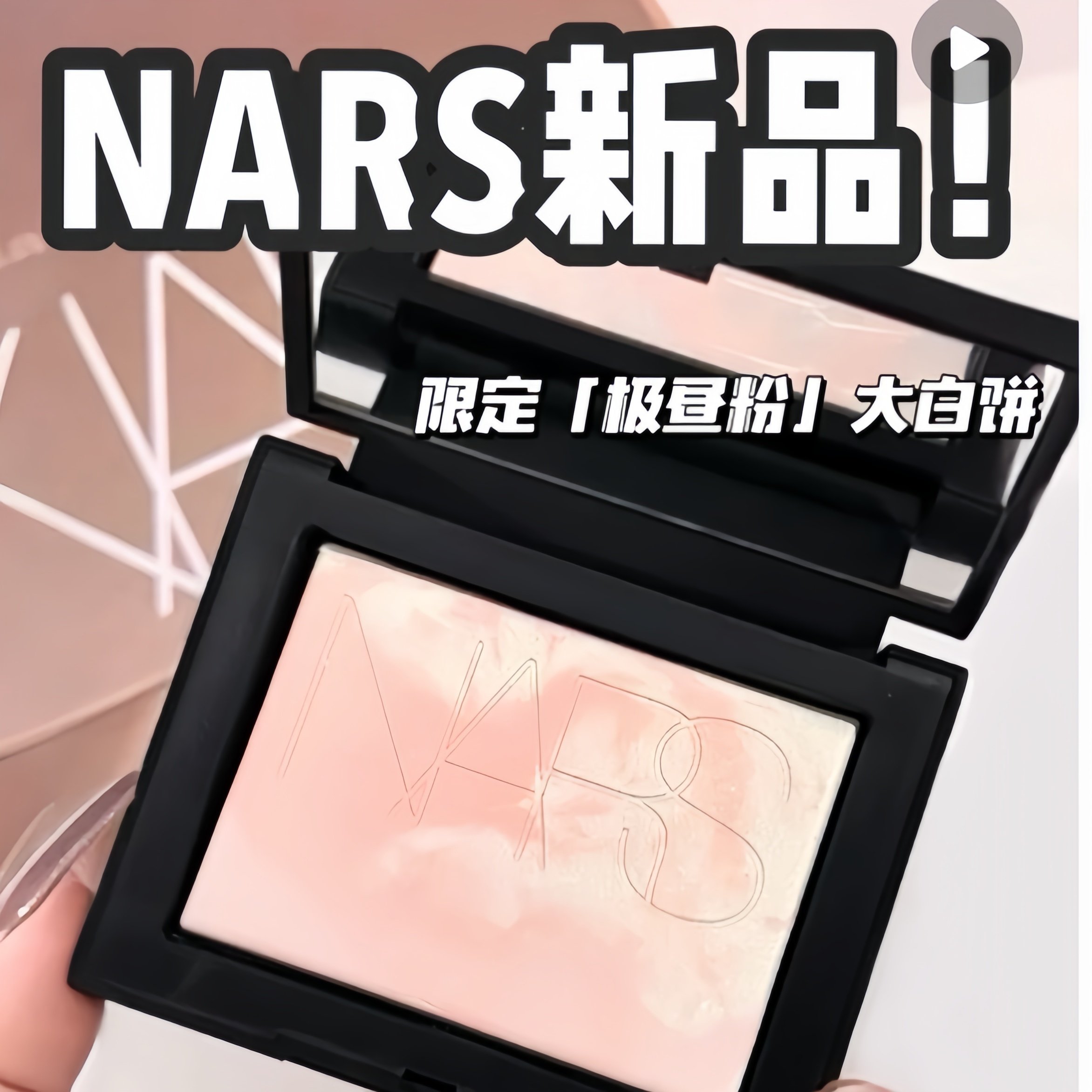 Nars/娜斯25新品限定极昼大白饼10g定妆控油磨皮提亮鼓肤色蜜粉饼