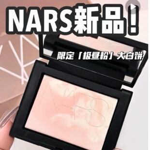 Nars/娜斯25新品限定极昼大白饼10g定妆控油磨皮提亮鼓肤色蜜粉饼