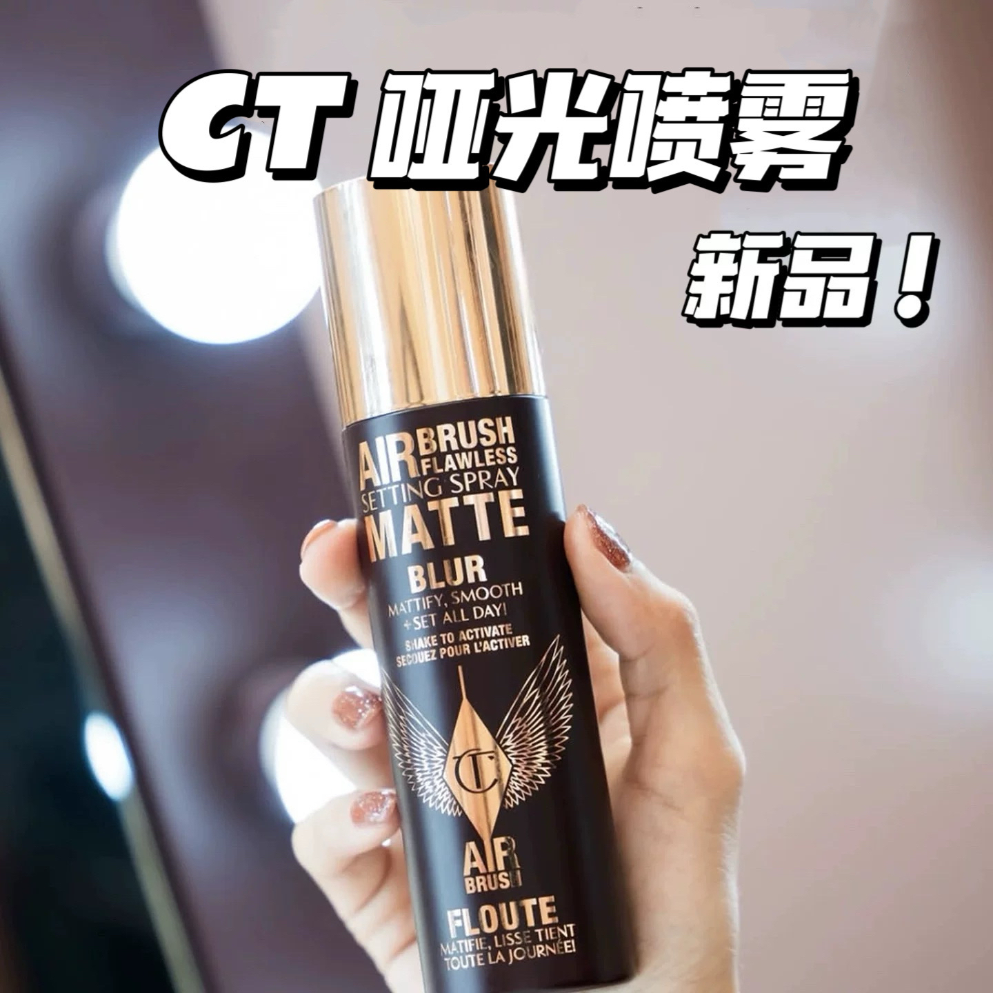 CT/夏洛特蒂铂丽定妆喷雾哑光保湿滋润 轻盈无暇光泽感34/100ml