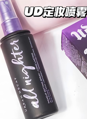 UD衰败城市定妆喷雾经典紫喷 西瓜水光喷VC保湿长效锁妆喷雾118ML