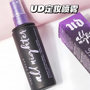 UD衰败城市定妆喷雾经典紫喷 西瓜水光喷VC保湿长效锁妆喷雾118ML