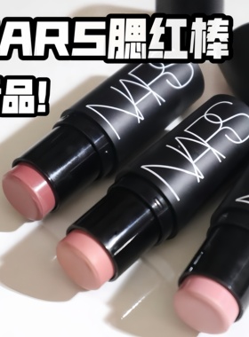 小猴子同款！NARS/纳斯新品唇颊腮红棒ORGASM/SEX APPEAL/BEHAVE