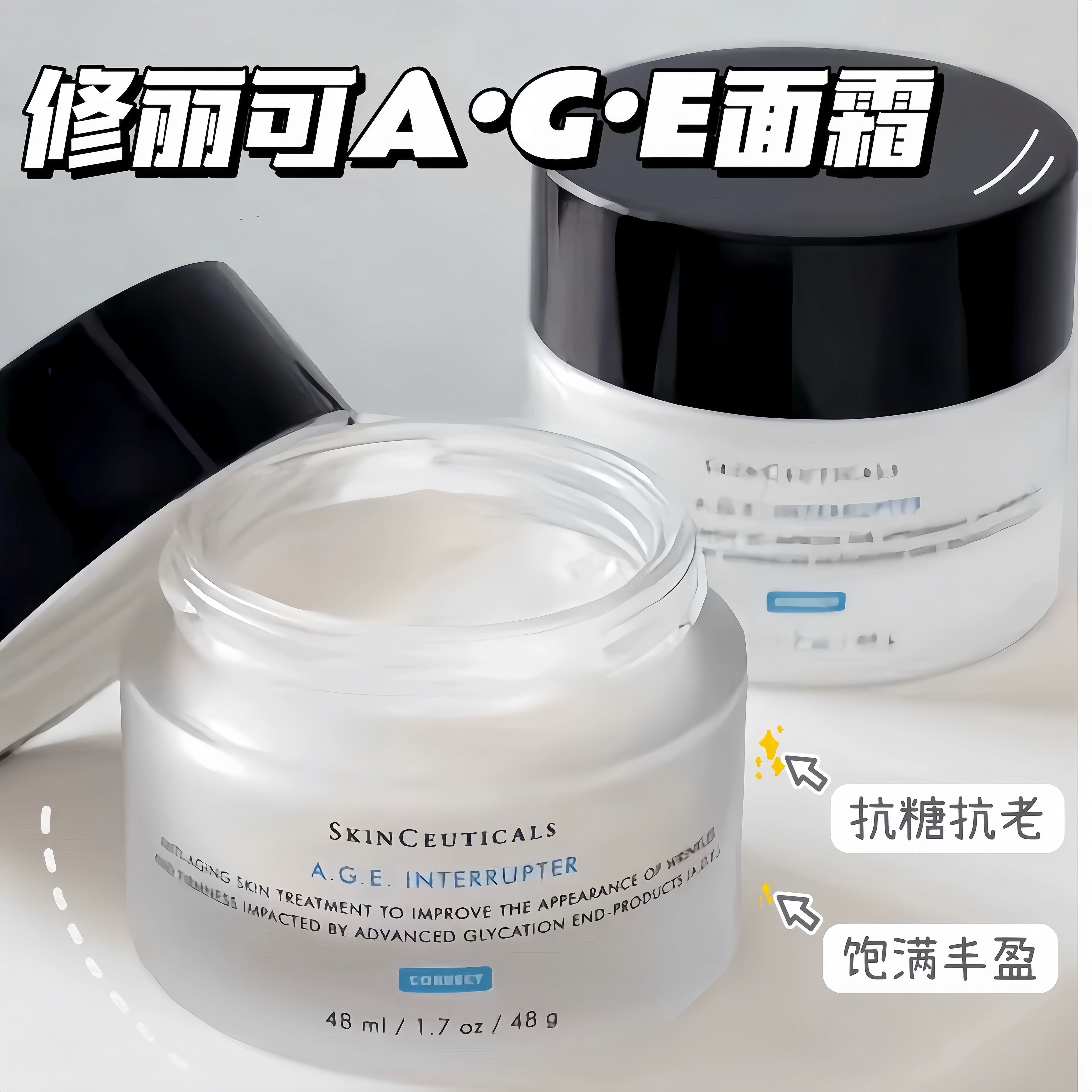 修丽可AGE紧致塑颜精华面霜30%玻色因抗老抗糖15/48ml国内专柜