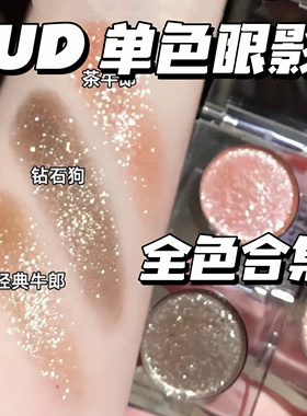 UD衰败城市新品牛郎眼影鸢尾蝶 蓝色海王心 茶牛郎 钻石狗 冰织女