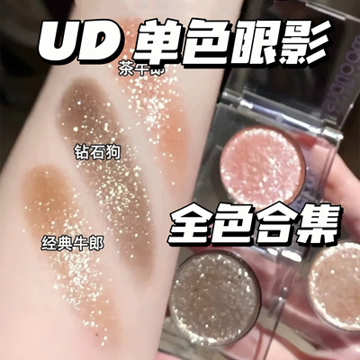 UD衰败城市新品牛郎眼影鸢尾蝶 蓝色海王心 茶牛郎 钻石狗 冰织女