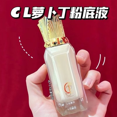 路铂廷CL新品雾感持妆粉底液