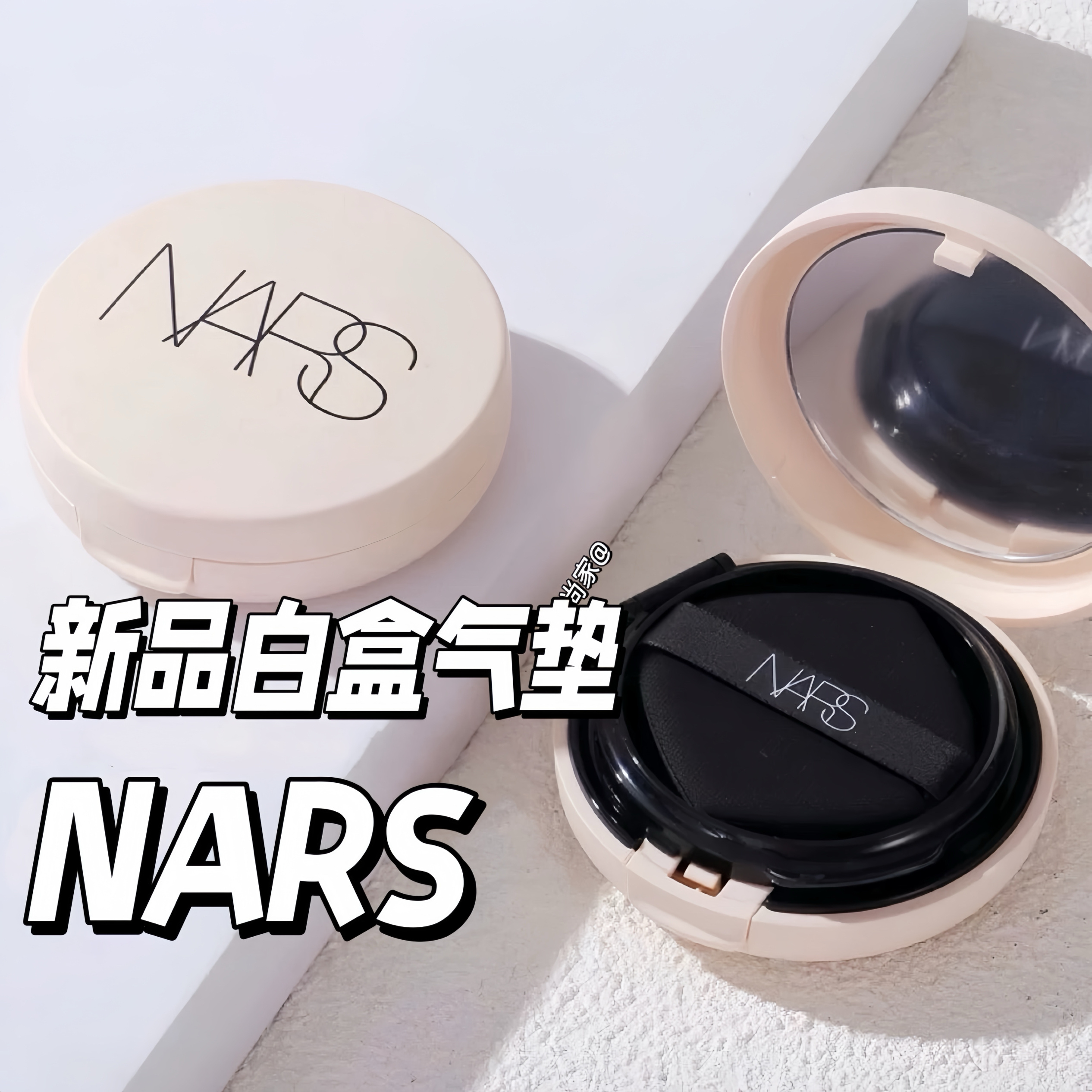 NARS白圆盒气垫干皮水光肌正品