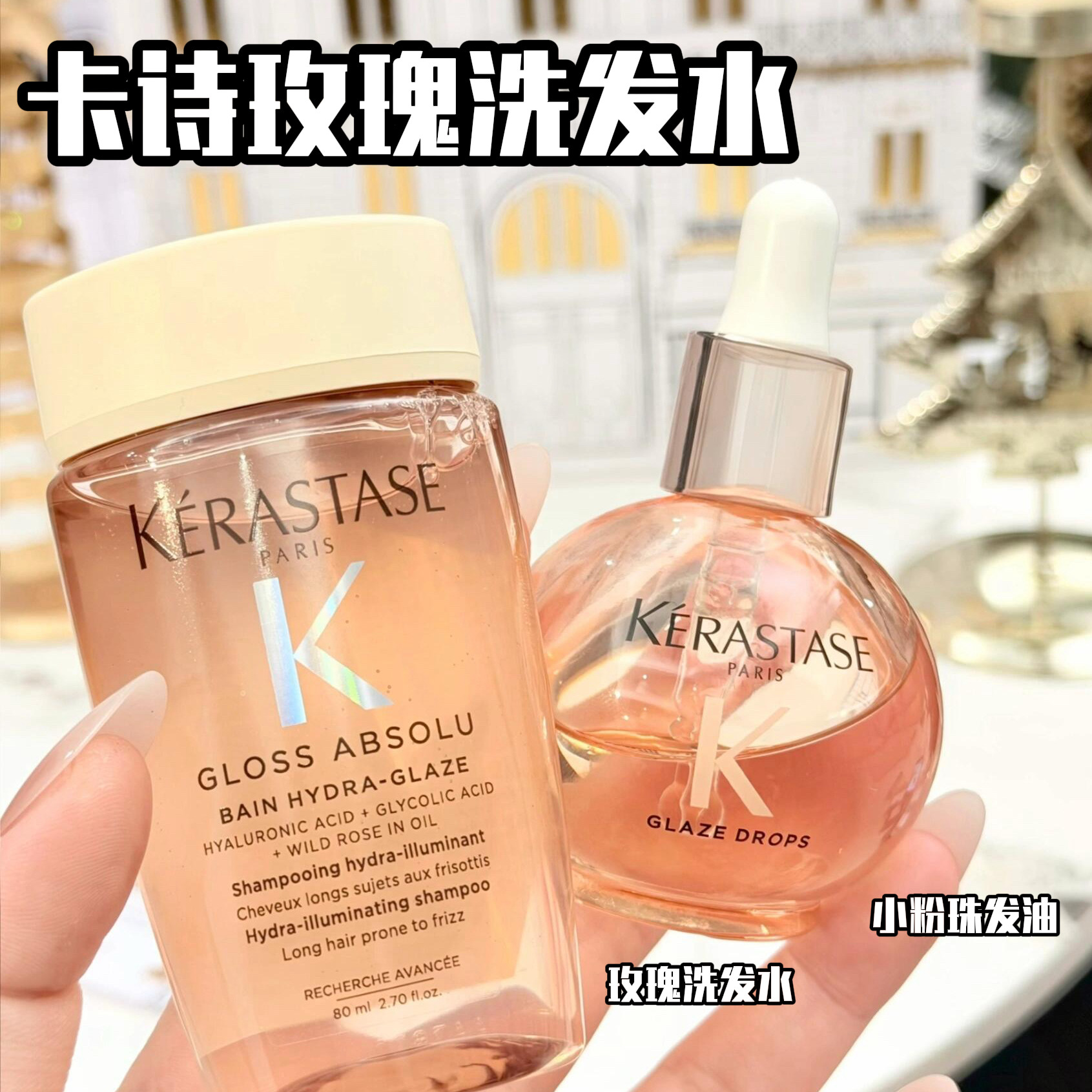 卡诗柚光玫瑰莹润洗发水小粉珠护发精油15ml 80ml修复柔顺亮泽