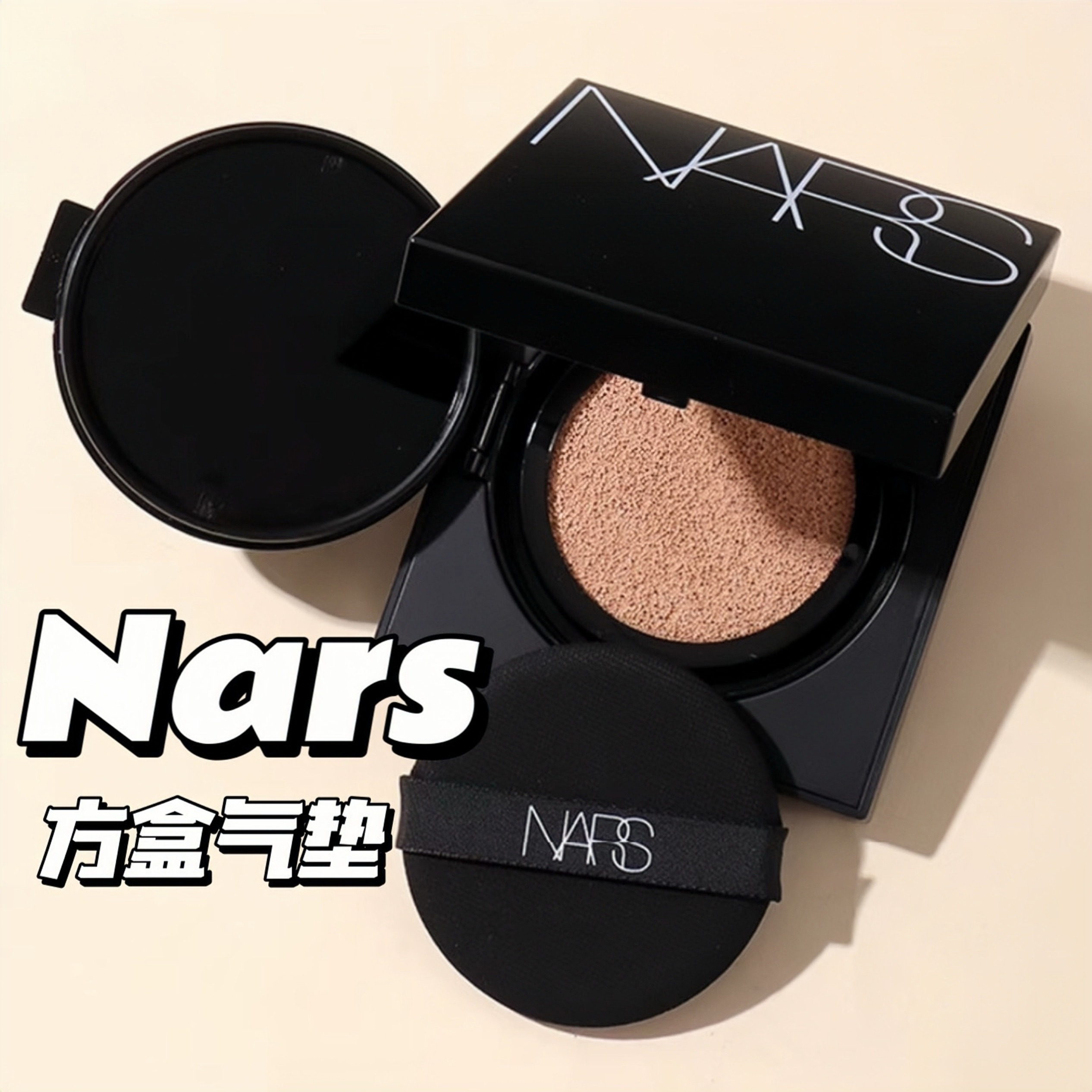 NARS/娜斯方盒超水光气垫 持久遮瑕水光肌 油皮方盒干皮白盒替换