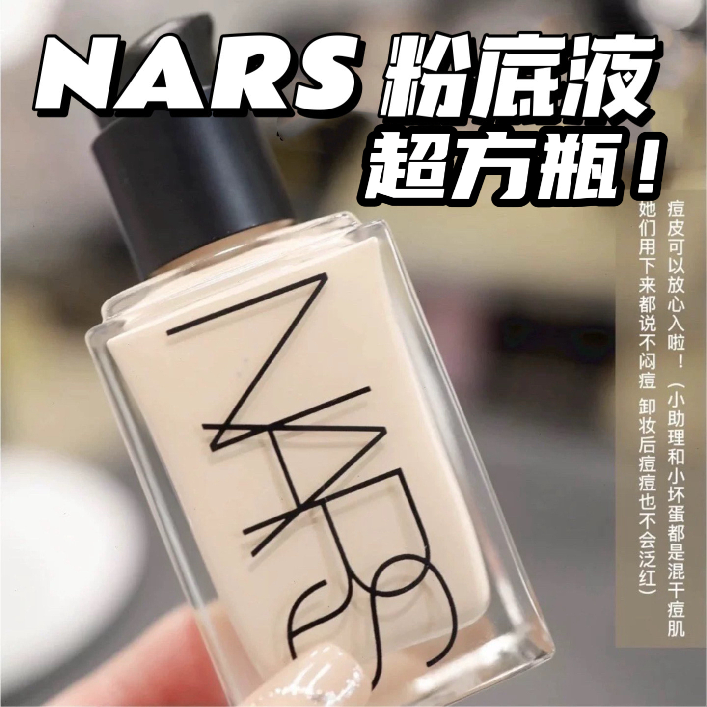 NARS/娜斯新色超方瓶粉底液L1.5/L2流光美肌养肤精华持久粉底液