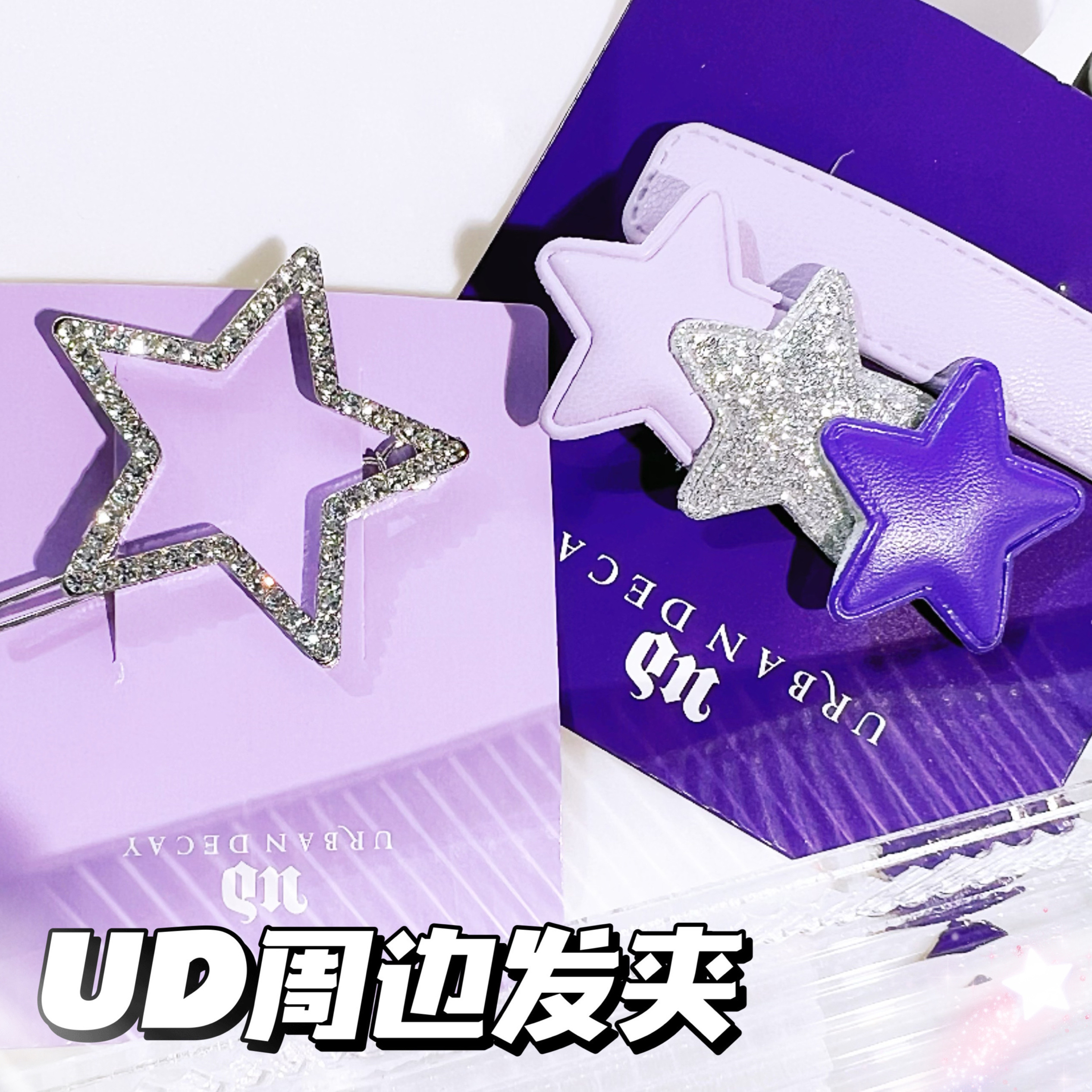 UD衰败城市周边礼赠幸运星钻绒绒紫发夹 紫色耳机包 腋下包 水杯