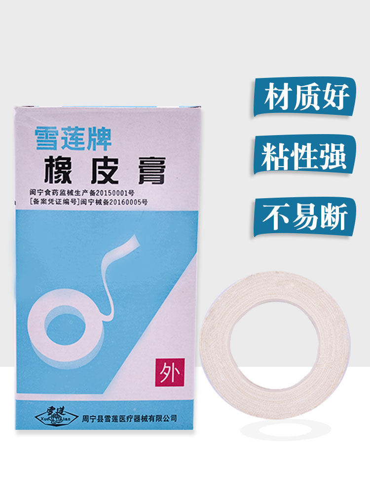 雪莲牌橡皮膏胶布修脚高粘度纸质型防手足皲裂低敏透气