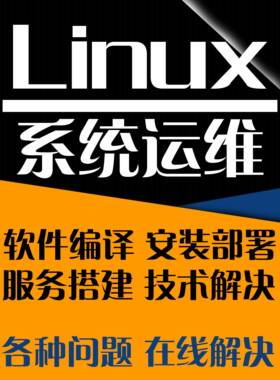 linux系统运维:软件编译安装部署…软件安装各种技术问题处理…