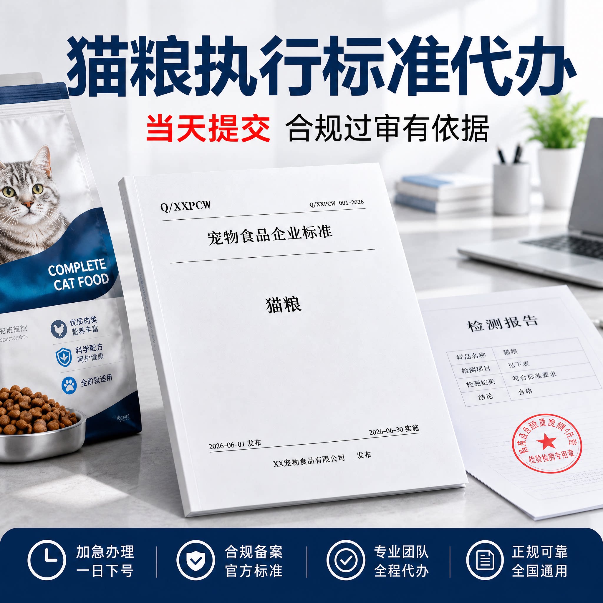 猫粮执行标准办理代办编写编码企标申请商品产品代写企业备案注册