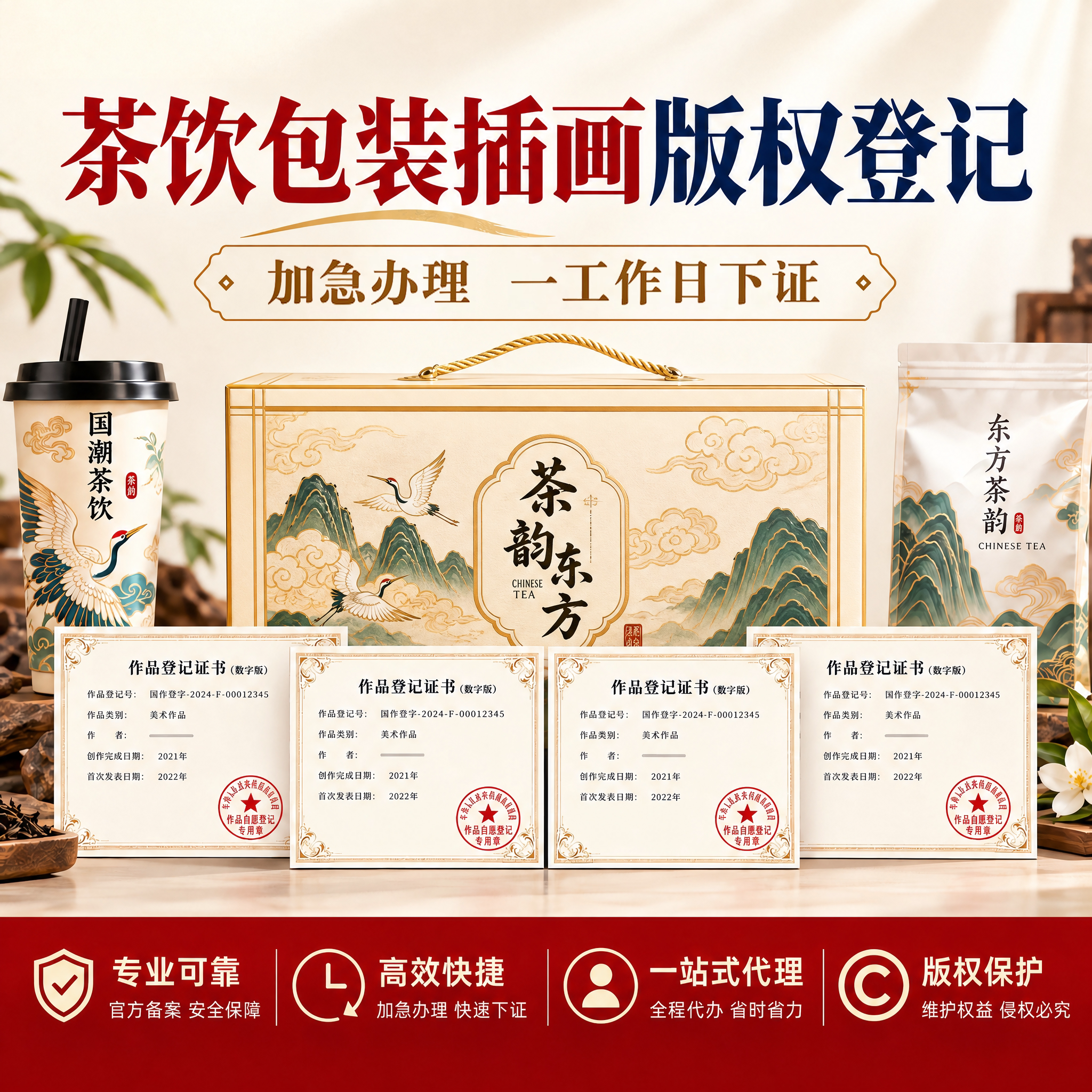 茶饮包装插画版权登记加急代办著作权登记设计logo申请美术插画