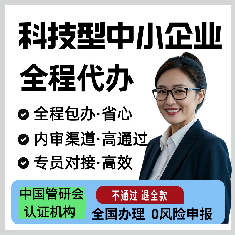 科技型中小企业认定科小代办申报申请中心全国中小型创新型公司