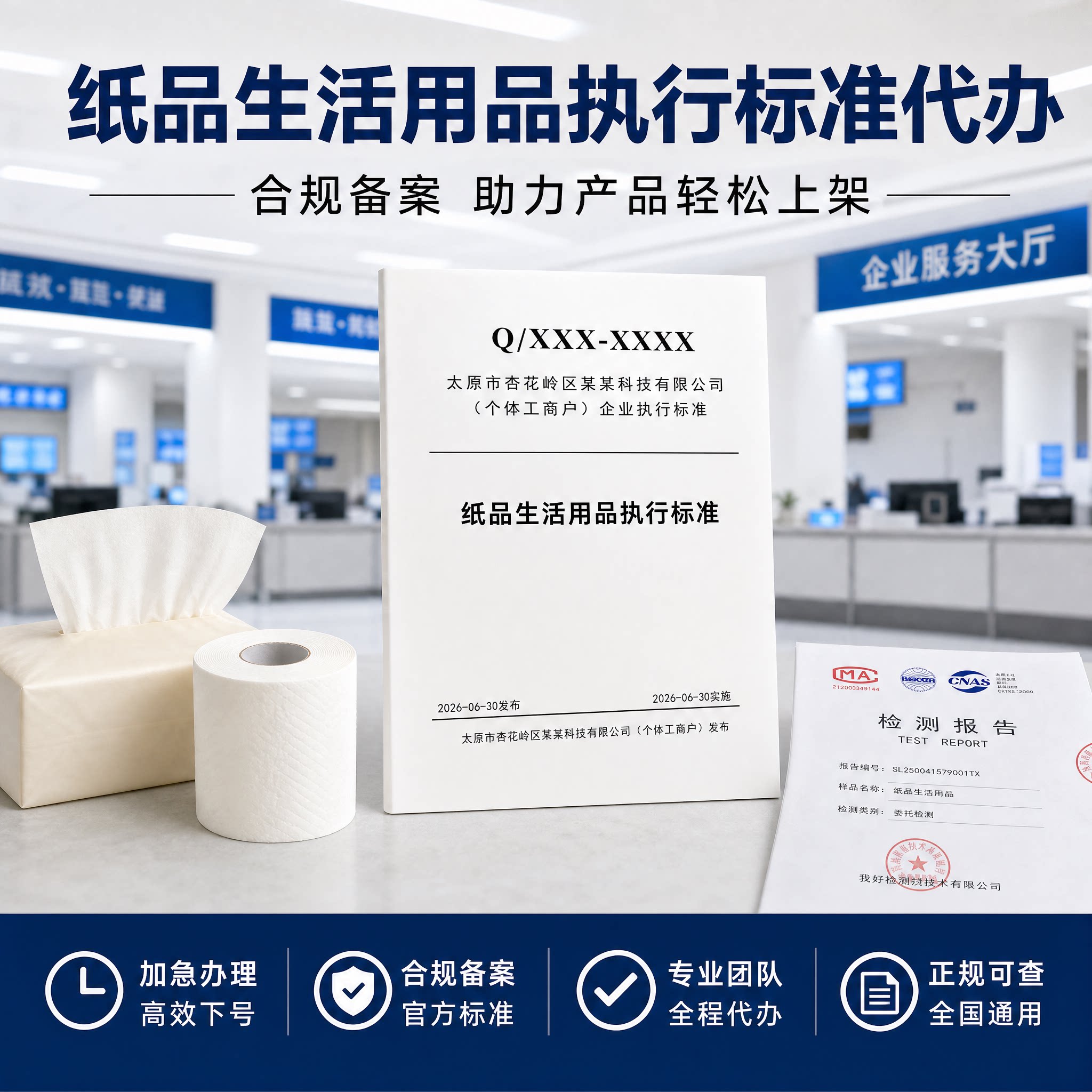 纸品生活用品执行标准代办代写申请注册企业商品产品编码编写办理