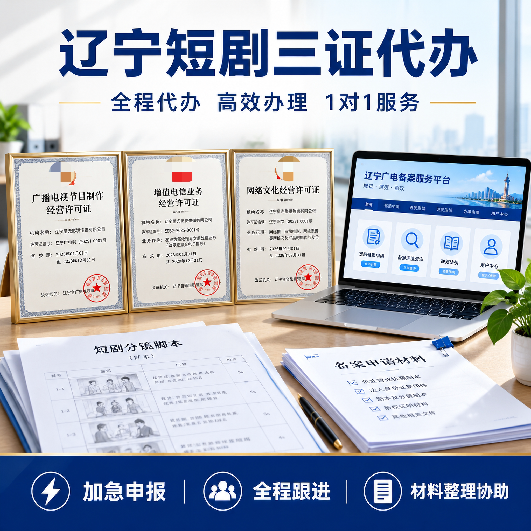 辽宁短剧三证代办文网文申请一天备案加急icp全程快速资质审批