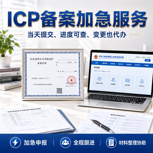 ICP备案加急服务申请审核咨询加急提交工信部全程互联网一天快速