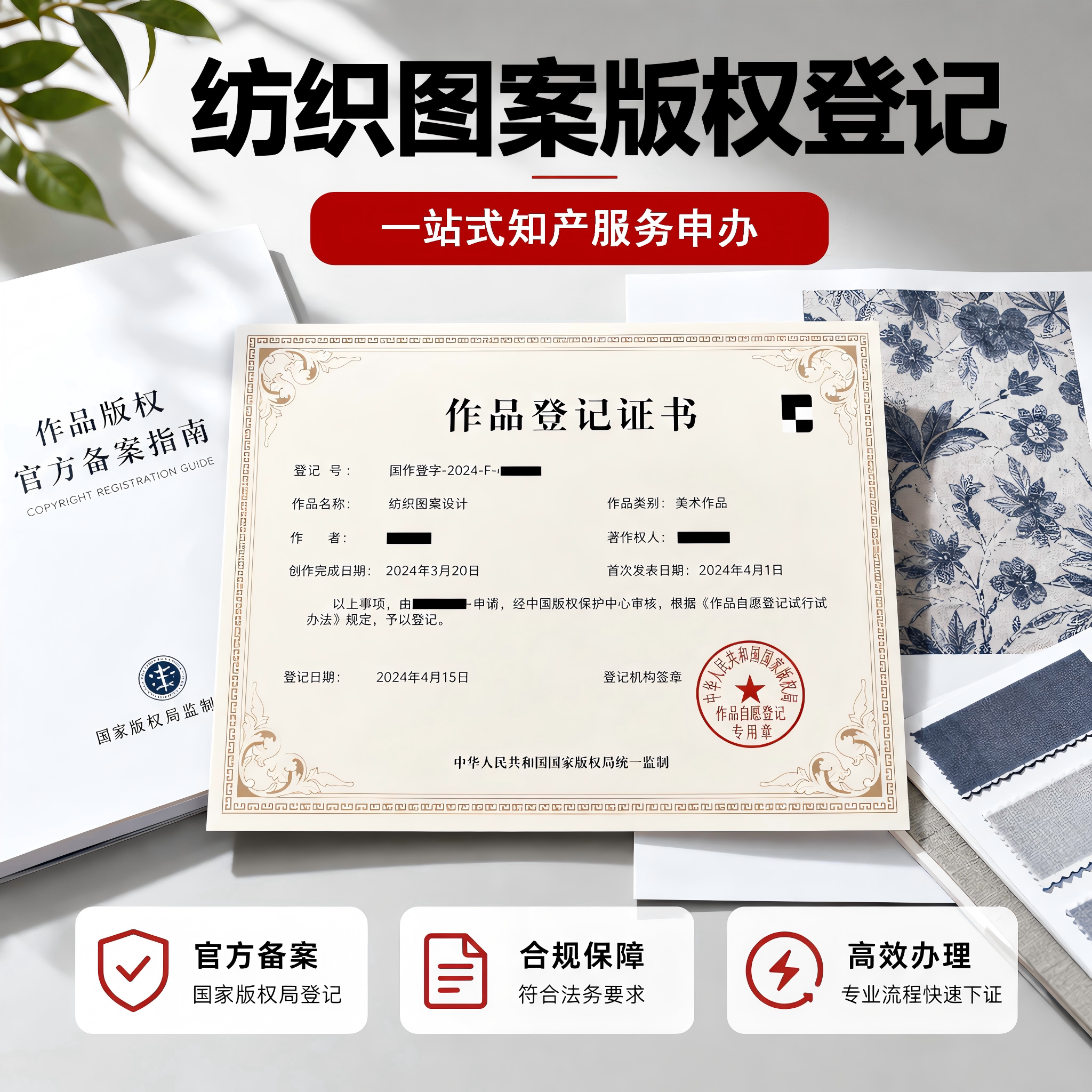 纺织图案作品申请版权登记加急插画主图美术著作权登记原创注册