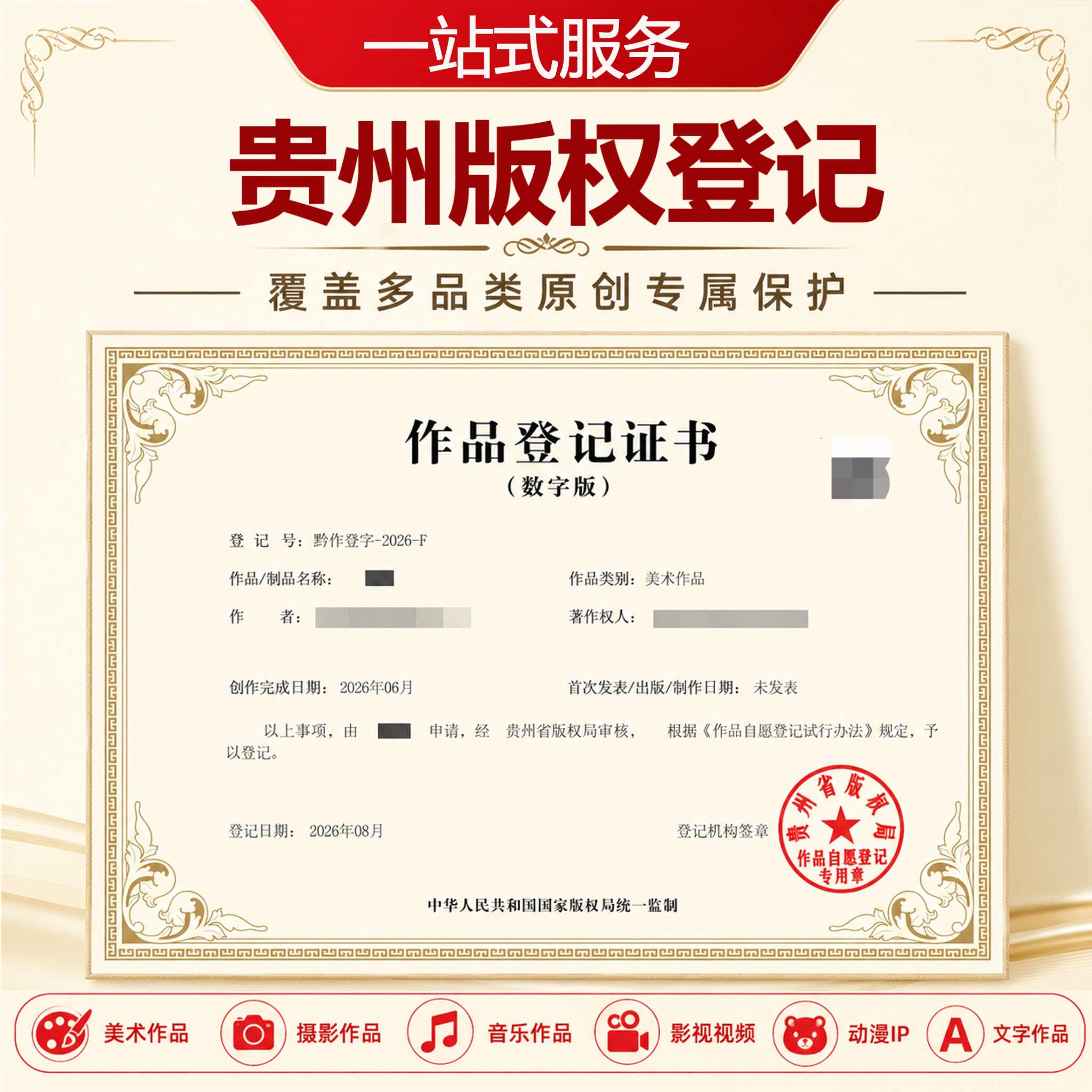 贵州版权登记图片logo油画文字词曲作品申请注册著作权代办申请