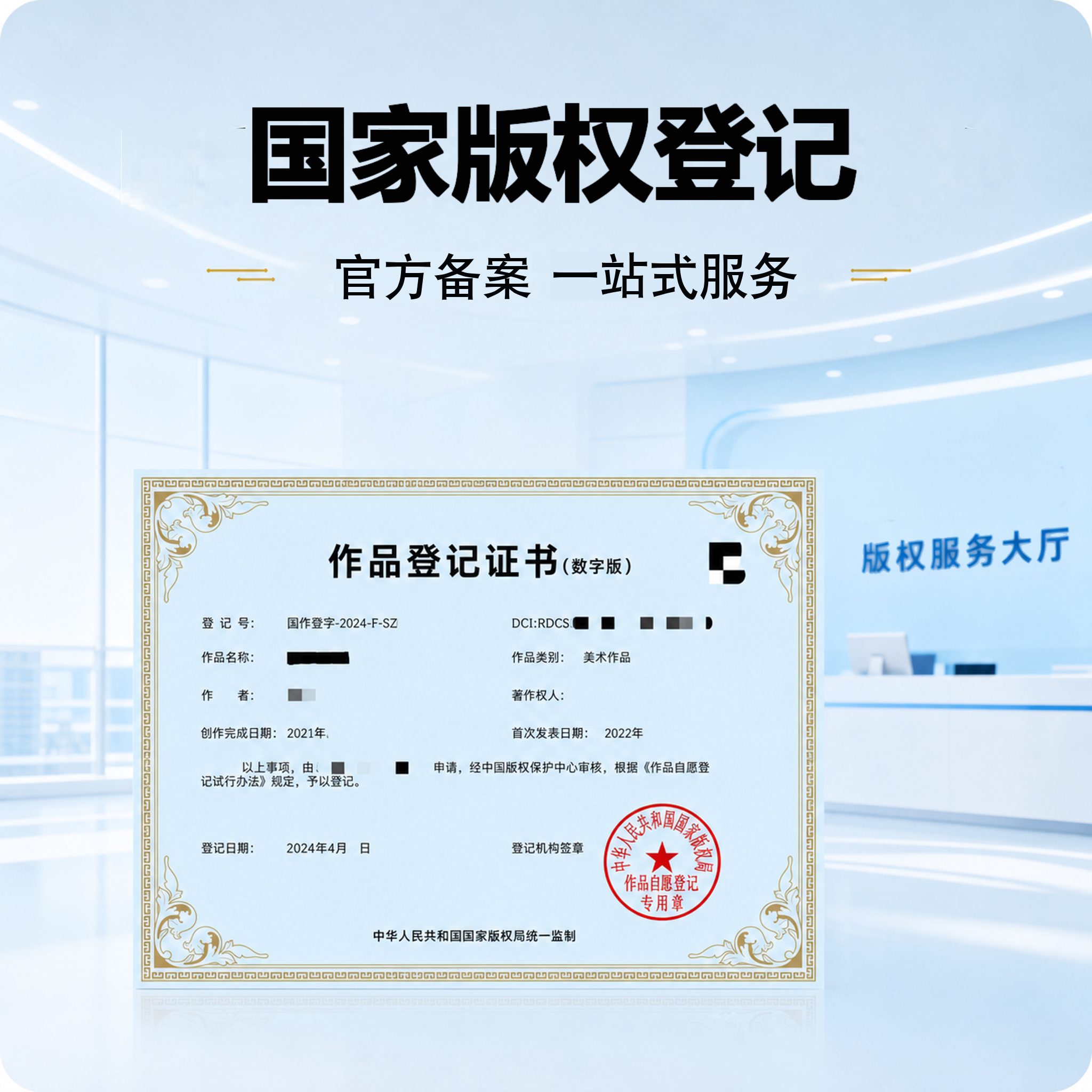 国家版权登记原创保护文字美术视听视频详情页原创登记注册申请