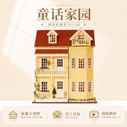 智趣屋童话家园拼装别墅模型