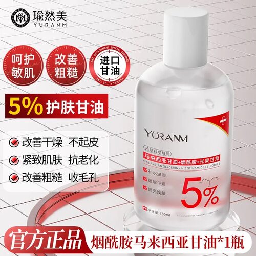 瑜然美马来西亚烟酰胺甘油去黄提亮嫩肤补水保湿防裂纯正品旗舰店