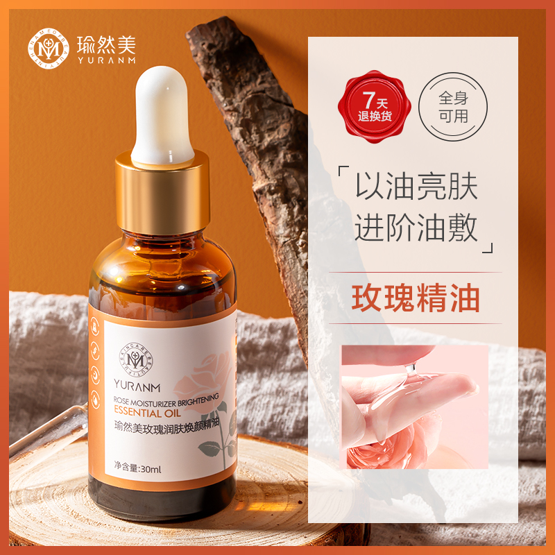 专柜正品 瑜然美玫瑰润肤焕颜精油30ML 面部提亮肤色滋润补水紧致