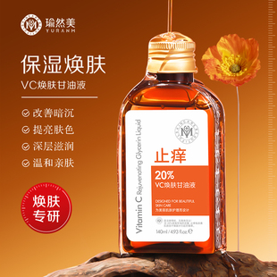 瑜然美VC焕肤甘油液烟酰胺甘油妆前打底深层补水保湿去黄提亮肤色