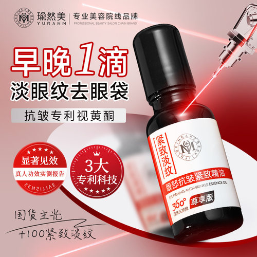 瑜然美眼部精华油淡化细纹鱼尾纹