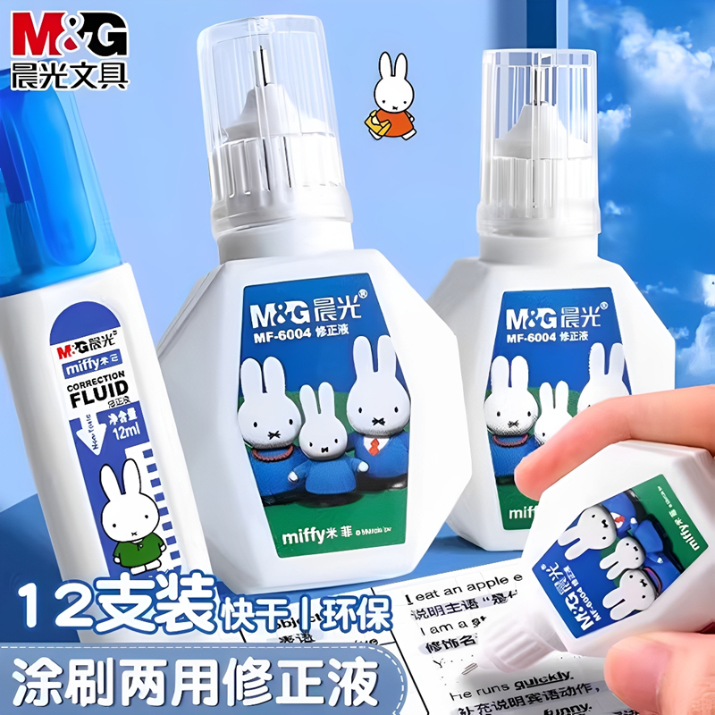 晨光修正液大容量涂刷两用涂改液