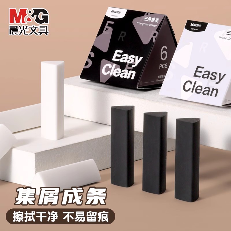 M＆G/晨光三角橡皮擦干净不留痕