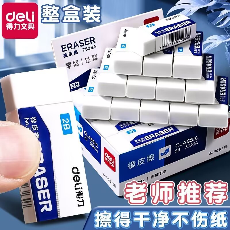 Deli得力小学生专用2b考试橡皮擦