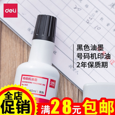 得力7521自动号码机补充印油标价机打码器打价机专用油墨40ml黑色