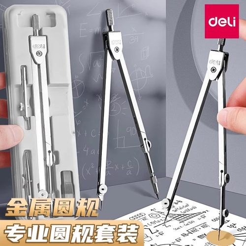 Deli/得力金属圆规绘图工具套装