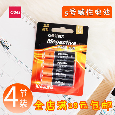 得力5号碱性干电池儿童遥控玩具电视遥控办公鼠标大容量耐用4粒装