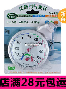 美德时TH108 无铅环保家用高精度温度计温度表干湿计挂壁座架两用
