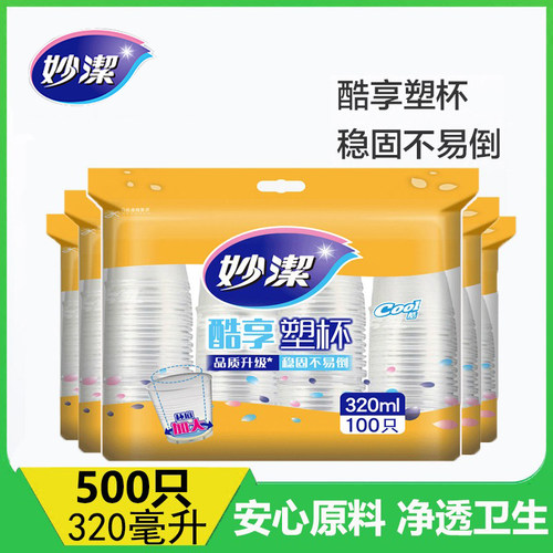 妙洁一次性500只喝茶塑料杯