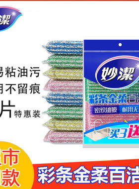 妙洁彩条海绵金柔百洁布厨房家用加厚去油吸水洗碗布清洁刷神器刷