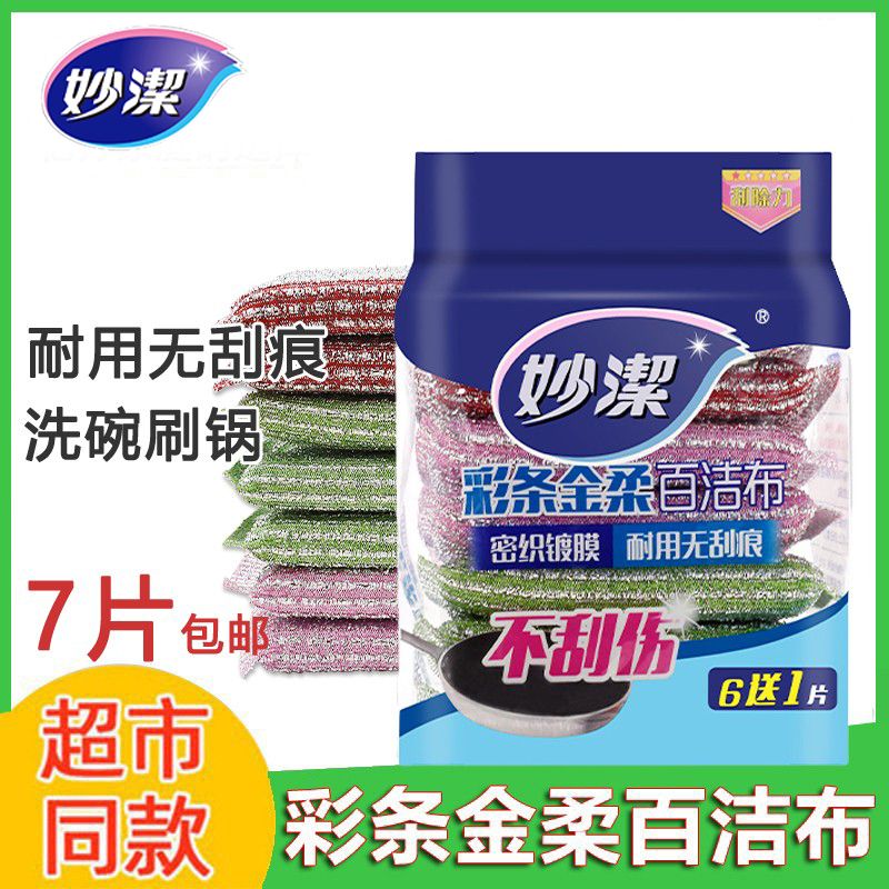 妙洁7片装金柔百洁布厨房