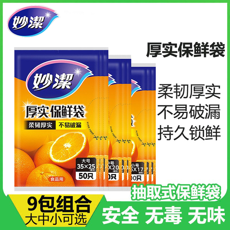 妙洁保鲜袋抽取式厨房PE加厚9包