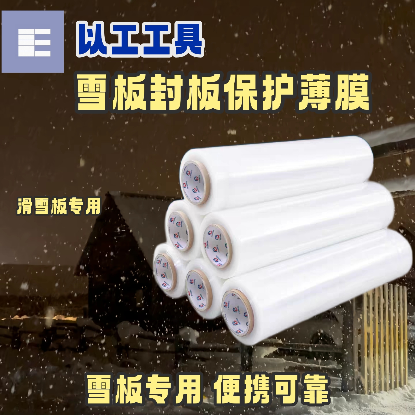 以工滑雪板封板缠绕膜 单板双板通用 打蜡保护PE膜 超长耐用款