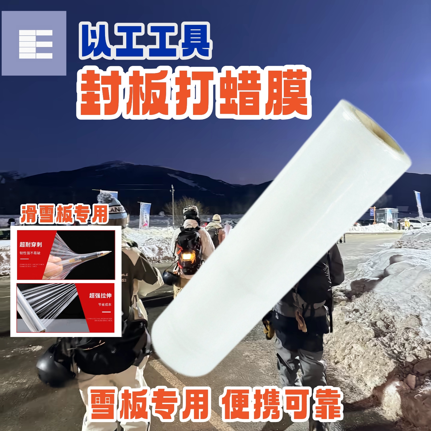 雪季26滑雪板封板专用PE膜 打蜡保存缠绕膜 防刮防污大容量保护膜