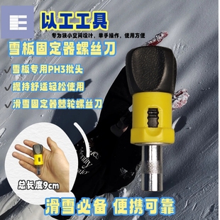 PH3批头雪板棘轮螺丝刀 适配K2/Rossignol磁吸便携滑雪固定器装备