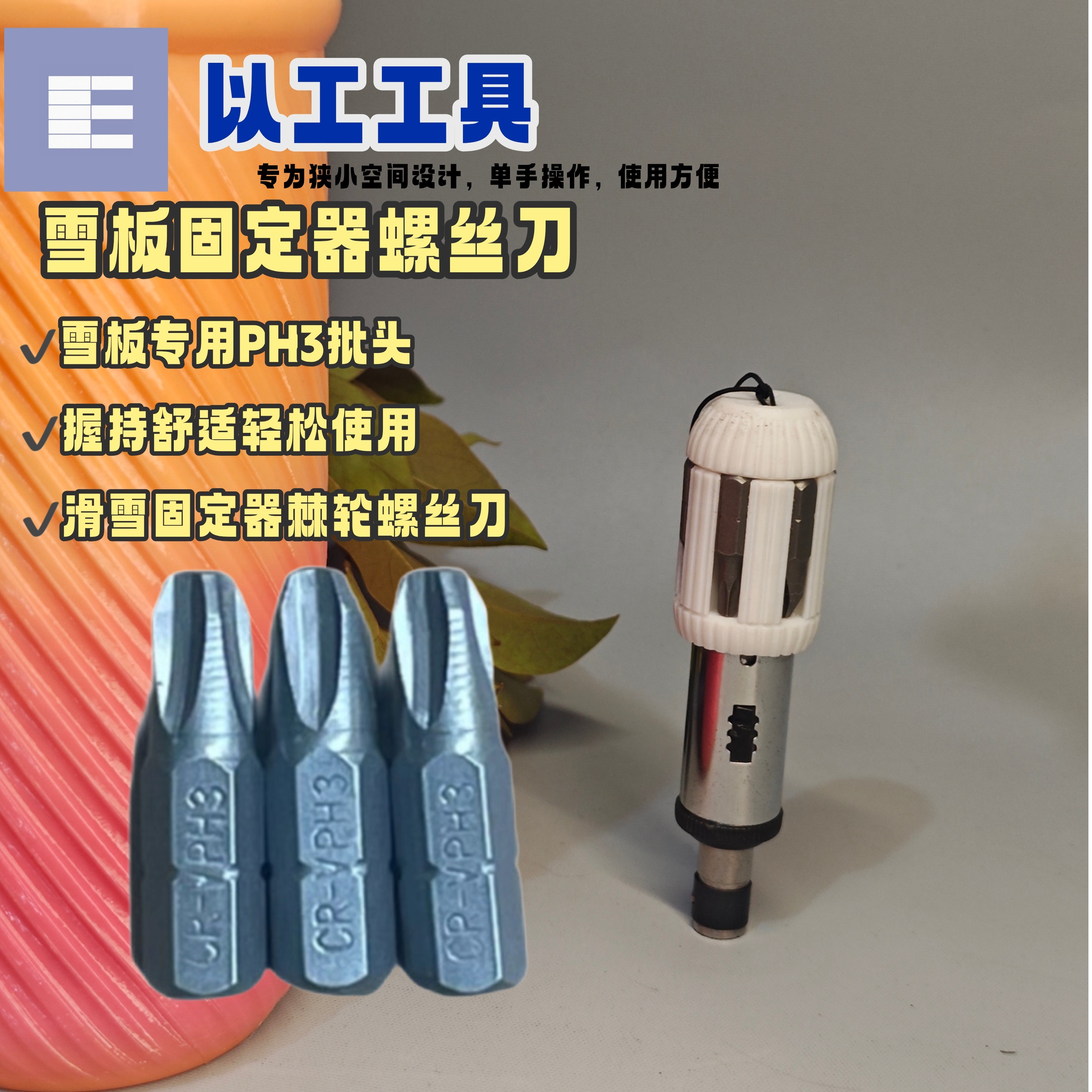 PH2雪板螺丝刀ph3 雪板随身钥 防滑牙固定器主螺丝专用调试工具图片